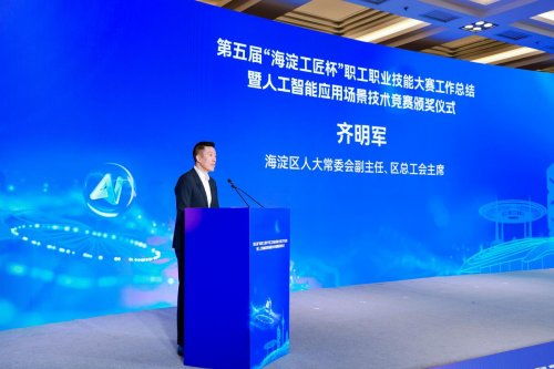 海淀工匠杯職工技能大賽圓滿落幕，信息技術(shù)咨詢服務(wù)與人工智能應(yīng)用場(chǎng)景競(jìng)賽成果斐然